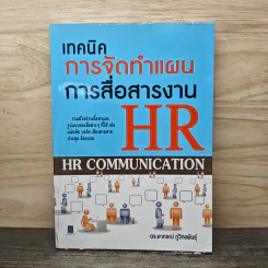เทคนิคการจัดทำแผนการสื่อสารงาน HR - ดร.อาภรณ์ ภู่วิทยพันธุ์ รูปที่ 1