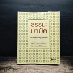 ธรรมะบำบัด - พระมหาประดิษฐ์ จิตฺตสํวโร รูปที่ 1