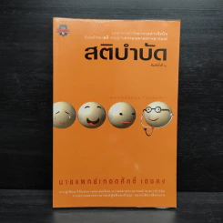 สติบำบัด - นายแพทย์เทอดศักดิ์ เดชคง รูปที่ 1