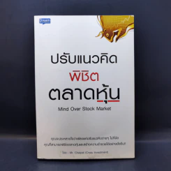 ปรับแนวคิดพิชิตตลาดหุ้น - Mr. Chaipat (Cway Investment) รูปที่ 1