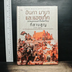 อินคา มายา และแอซเท็ค : อารยธรรมเก่าในโลกใหม่ที่สาบสูญ - Dr.Know
