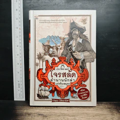 ประวัติศาสตร์โจรสลัด ตำนานนักล่าแห่งท้องสมุทร - ปัญญา วิวัฒนานันต์