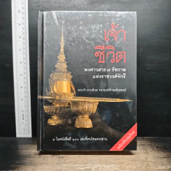 เจ้าชีวิต พงศาวดาร 9 รัชกาลแห่งราชวงศ์จักรี - พระเจ้าวรวงศ์เธอ พระองค์เจ้าจุลจักรพงษ์