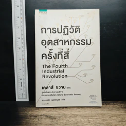 การปฏิวัติอุตสาหกรรมครั้งที่สี่ - เคลาส์ ชวาบ