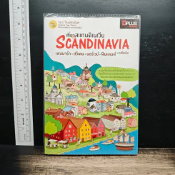 เที่ยวสแกนดิเนเวีย Scandinavia - วรุตม์ โอนพรัตน์วิบูล
