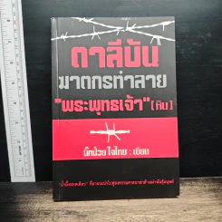 ตาลีบัน ฆาตกรทำลาย 'พระพุทธเจ้า' [หิน] - บิ๊กป๋วย ใจไทย