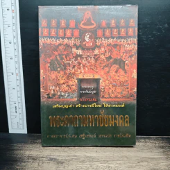 พระคาถามหาชัยมงคล - เสฐียรพงษ์ วรรณปก