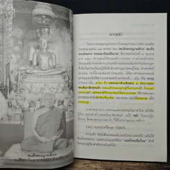 พระคาถามหาชัยมงคล - เสฐียรพงษ์ วรรณปก รูปที่ 9