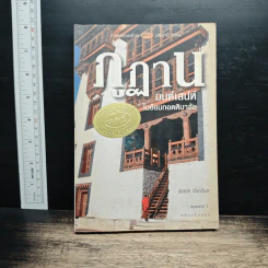 ภูฏาน มนต์เสน่ห์ในอ้อมกอดหิมาลัย - พิสมัย จันทวิมล
