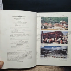 ภูฏาน มนต์เสน่ห์ในอ้อมกอดหิมาลัย - พิสมัย จันทวิมล รูปที่ 6