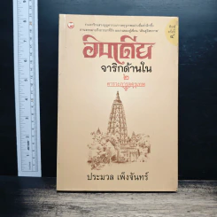 อินเดียจาริกด้านใน เล่ม 2 - ประมวล เพ็งจันทร์