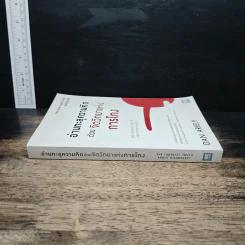 อ่านทะลุความคิด ด้วยจิตวิทยาแห่งการโกง - Dan Ariely รูปที่ 3