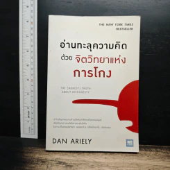อ่านทะลุความคิด ด้วยจิตวิทยาแห่งการโกง - Dan Ariely