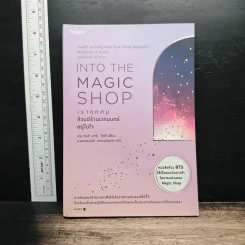 Into the Magic Shop เราทุกคนล้วนมีร้านเวทมนตร์อยู่ในใจ - ดร.เจมส์ อาร์. โดตี(James R. Doty, M.D.)