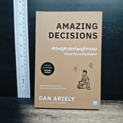 เศรษฐศาสตร์พฤติกรรม ฉบับเข้าใจง่ายที่สุดในโลก! Amazing Decisions - Dan Ariely