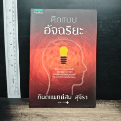 คิดแบบอัจฉริยะ - ทันตแพทย์สม สุจีรา