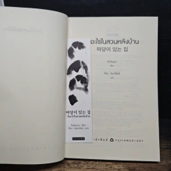 มีอะไรในสวนหลังบ้าน - คิมจินยอง รูปที่ 6