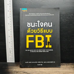 ชนะใจคนด้วยวิธีแบบ FBI - แจ็ค แชเฟอร์, มาร์วิน คาร์ลินส์