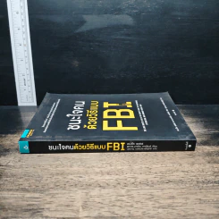 ชนะใจคนด้วยวิธีแบบ FBI - แจ็ค แชเฟอร์, มาร์วิน คาร์ลินส์ รูปที่ 3