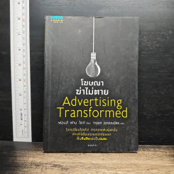 โฆษณาฆ่าไม่ตาย Advertising Transformed - ฟอนส์ ฟาน ไดก์