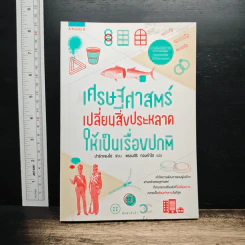เศรษฐศาสตร์ เปลี่ยนสิ่งประหลาดให้เป็นเรื่องปกติ - Park Jung Ho (ปาร์กจองโฮ)