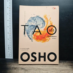 เต๋า : วิถีที่ไร้เส้นทาง - Osho