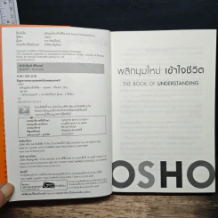 พลิกมุมใหม่ เข้าใจชีวิต The Book of Understanding - OSHO รูปที่ 6