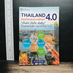Thailand 4.0 ตอบโจทย์ประเทศไทย? - ดร.ภักดี รัตนมุขย์ รูปที่ 1