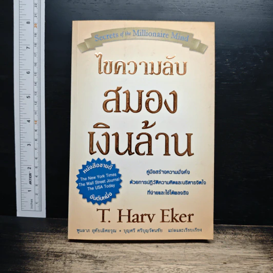 ไขความลับสมองเงินล้าน - T. Harv Eker รูปที่ 1