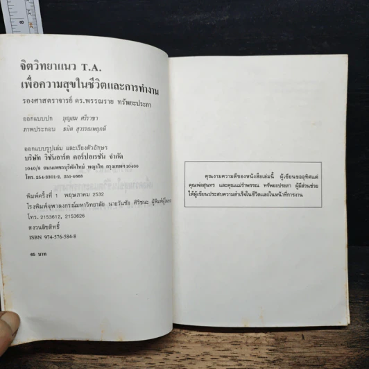 จิตวิทยาแนว T.A เพื่อความสุขในชีวิตและการทำงาน รูปที่ 6