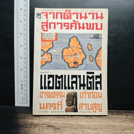 จากตำนานสู่การค้นพบ แอตแลนติส อารยธรรมเก่าก่อน นครที่สาบสูญ - ธวัชชัย ดุลยสุจริต รูปที่ 1