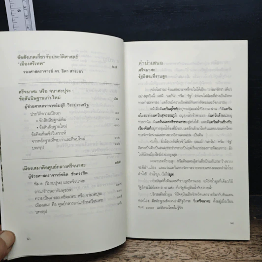 ประวัติศาสตร์สยามประเทศที่ถูกลืม ศรีจนาศะ รัฐอิสระที่ราบสูง - พิเศษ เจียจันทร์พงษ์ รูปที่ 7