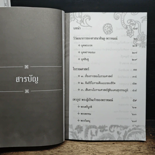 ตำราเทวรูปของพราหมณ์ - วรพล สุทธินันท์ รูปที่ 7