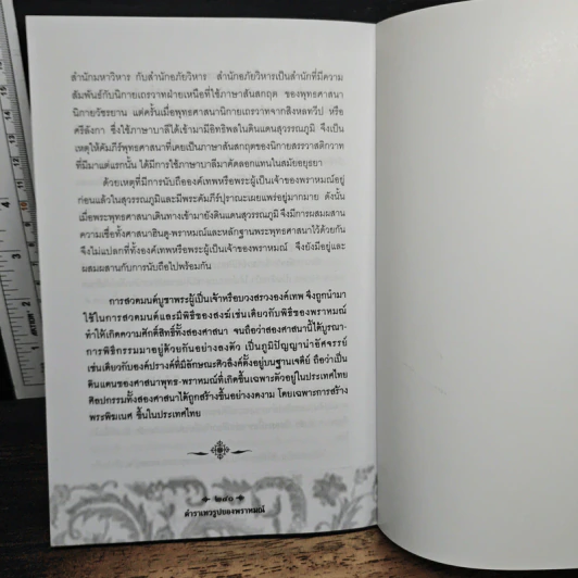 ตำราเทวรูปของพราหมณ์ - วรพล สุทธินันท์ รูปที่ 11