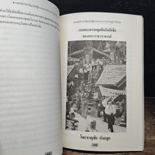 อนุสรณ์การบำเพ็ญกุศลอัฐิถวาย พระราชวราจารย์ (วิญญ์ วิชาโน) รูปที่ 12