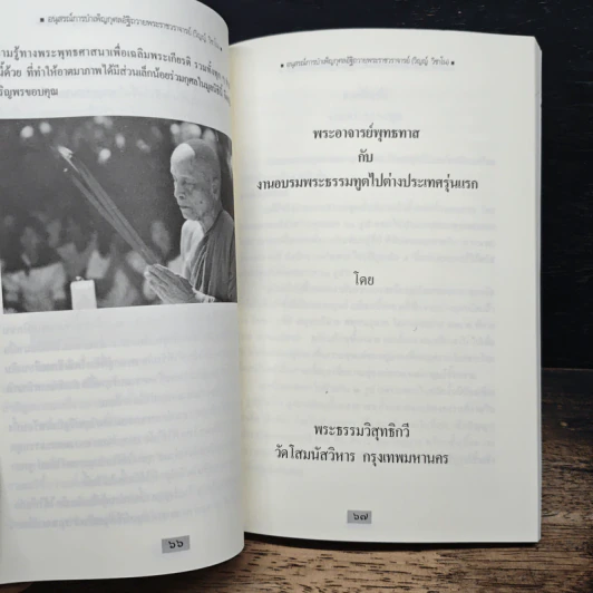 อนุสรณ์การบำเพ็ญกุศลอัฐิถวาย พระราชวราจารย์ (วิญญ์ วิชาโน) รูปที่ 11