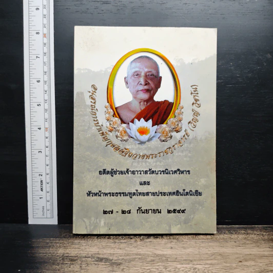 อนุสรณ์การบำเพ็ญกุศลอัฐิถวาย พระราชวราจารย์ (วิญญ์ วิชาโน) รูปที่ 1