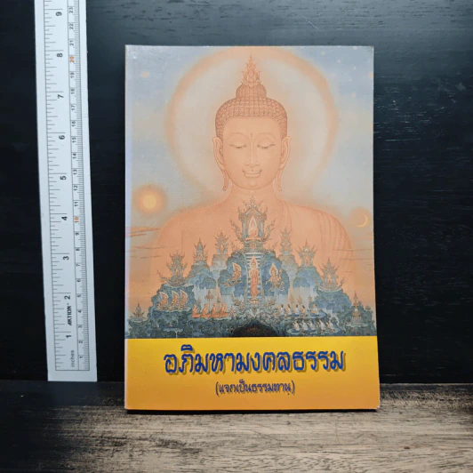 อภิมหามงคลธรรม (แจกเป็นธรรมทาน) รูปที่ 1