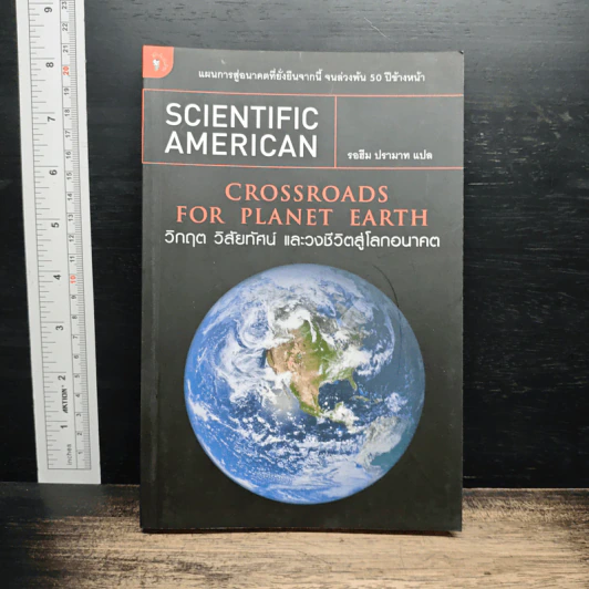 Crossroads for Planet Earth วิกฤต วิสัยทัศน์ และวงชีวิตสู่โลกอนาคต - รอฮีม ปรามาท รูปที่ 1