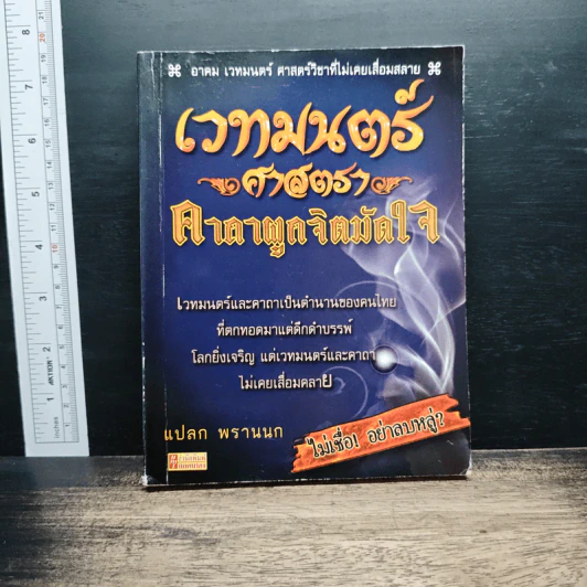เวทมนตร์ศาสตรา คาถาผูกจิตมัดใจ - แปลก พรานนก รูปที่ 1