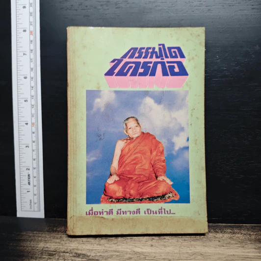 กรรมใดใครก่อ - พระชาญชัย อธิปญฺโญ รูปที่ 1