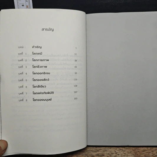 ประวัติย่อของดาวโลก A Brief History of Earth - Andrew H. Knoll รูปที่ 7