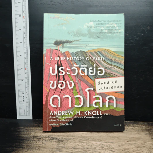 ประวัติย่อของดาวโลก A Brief History of Earth - Andrew H. Knoll รูปที่ 1