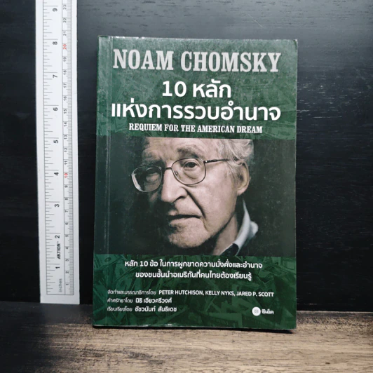 10 หลักแห่งการรวบรวมอำนาจ - Noam Chomsky (โนม ชอมสกี้) รูปที่ 1