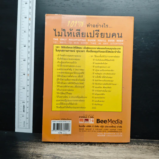 101 วิธี ทำอย่างไรไม่ให้เสียเปรียบคน รูปที่ 2