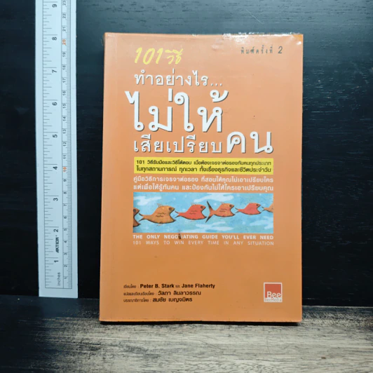 101 วิธี ทำอย่างไรไม่ให้เสียเปรียบคน รูปที่ 1