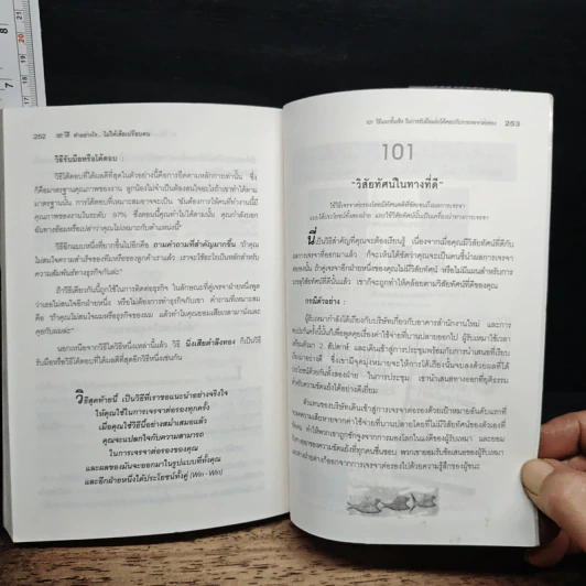101 วิธี ทำอย่างไรไม่ให้เสียเปรียบคน รูปที่ 10