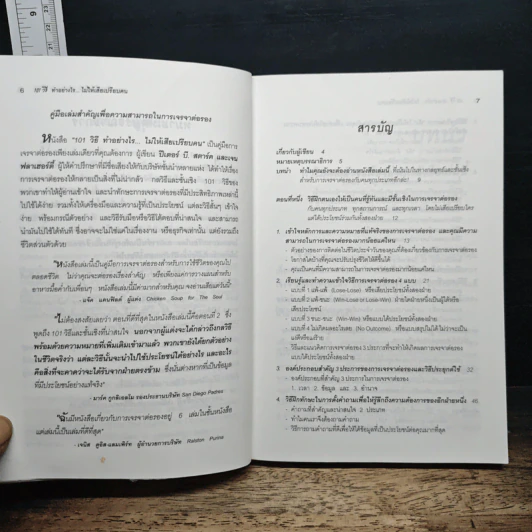 101 วิธี ทำอย่างไรไม่ให้เสียเปรียบคน รูปที่ 7