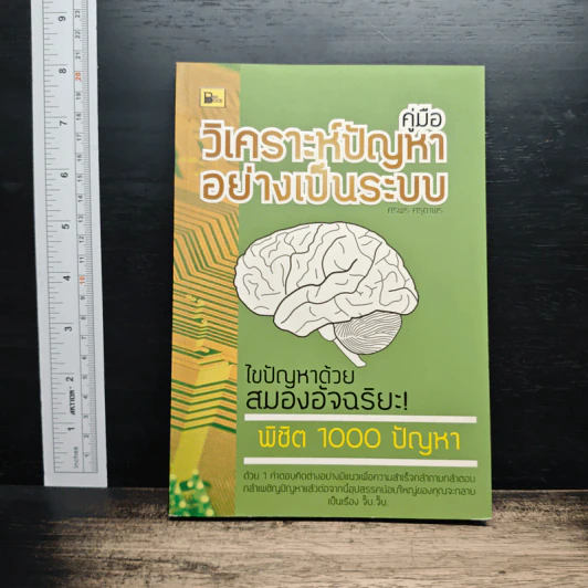 คู่มือวิเคราะห์ปัญหาอย่างเป็นระบบ ไขปัญหาด้วยสมองอัจฉริยะ - ศิริพร ศรุตาพร รูปที่ 1