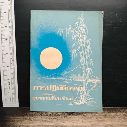การปฏิบัติธรรมในชีวิต - อุบาสกเปลี่ยน รักแซ่ รูปที่ 1